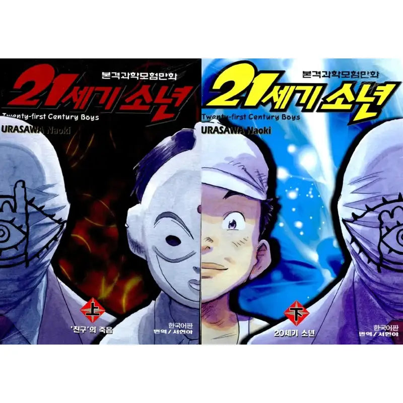 21st Century Boys - Manhwa - Haksan Munhwasa - Manhwa - Harumio