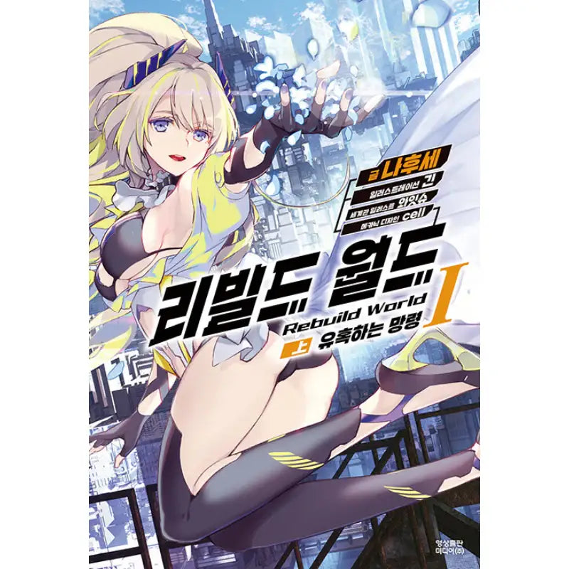 Rebuild World - Light Novel - Video Publishing Media - Light Novel - Harumio