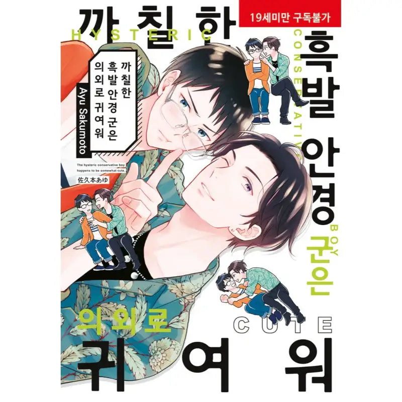 The Hysteric Conservative Boy Happens To Be Somewhat Cute - Manga - Hyundai Intelligence Developer - Manga - Harumio