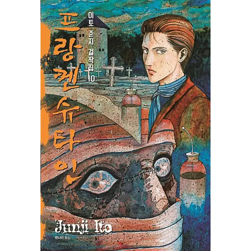 Junji Ito Masterpiece Collection Manga Book - Sigongsa - Manga - Harumio