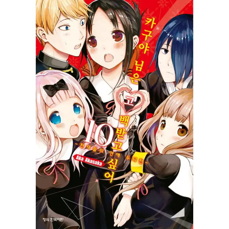 Kaguya Wants To Be Confessed - Manga - Haksan Munhwasa - Manga - Harumio