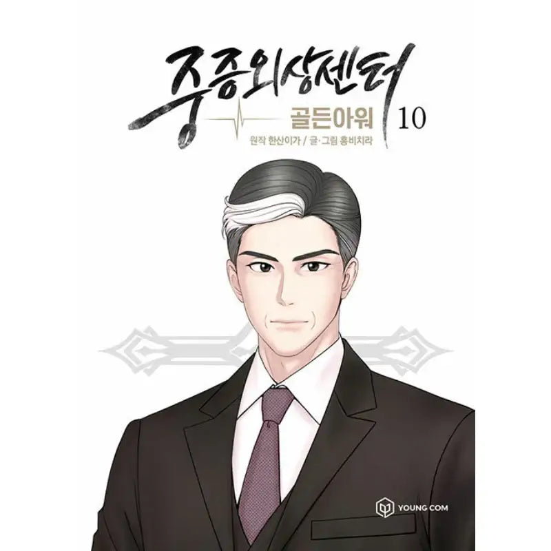 Severe Trauma Center: Golden Hour Manhwa Book - YOUNGCOM - Manhwa - Harumio