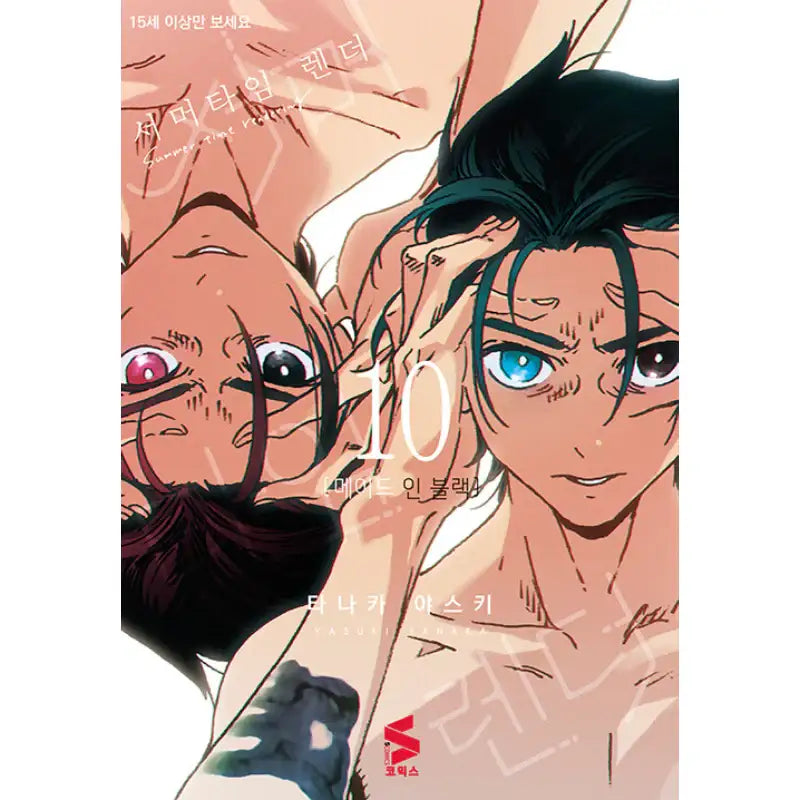 Summer Time Rendering - Manhwa - Somi Media - Manhwa - Harumio