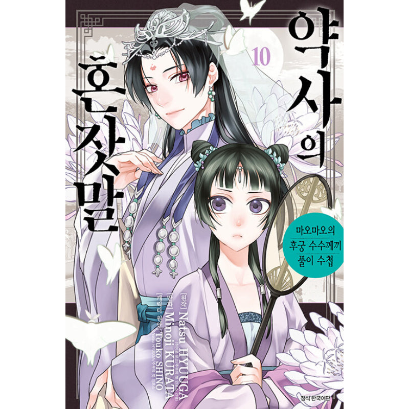 A Pharmacist's Self-Talk - Maomao's Concubine Riddle Solving Notebook - Manga - Harumio