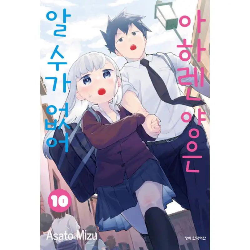Aharen-san Is Indecipherable - Manga - Haksan Publishing - Manhwa - Harumio