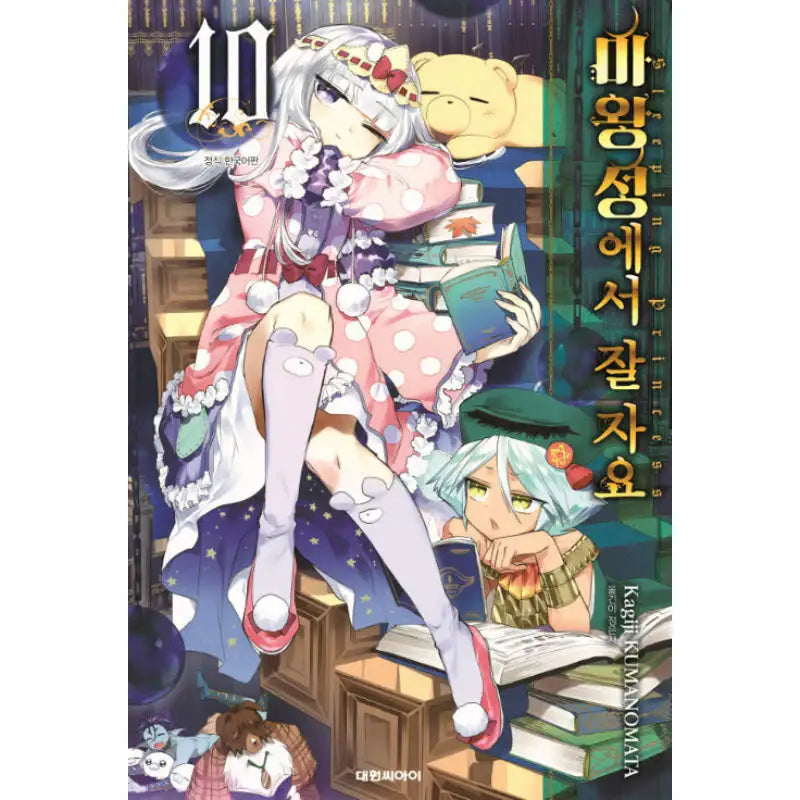 Sleepy Princess In The Demon Castle - Manga - Daewon Cl - Manga - Harumio