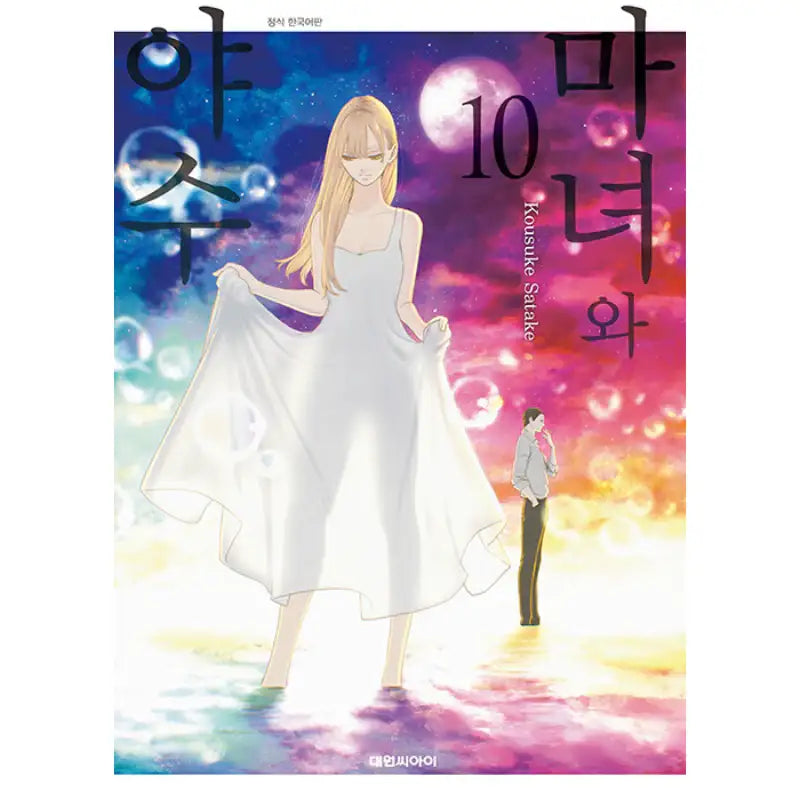 The Witch And The Beast - Manhwa - Daewon C.I. - Manhwa - Harumio