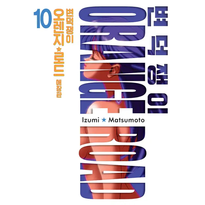 Kimagure Orange Road - Manhwa - Seoul Media Comics - Manhwa - Harumio
