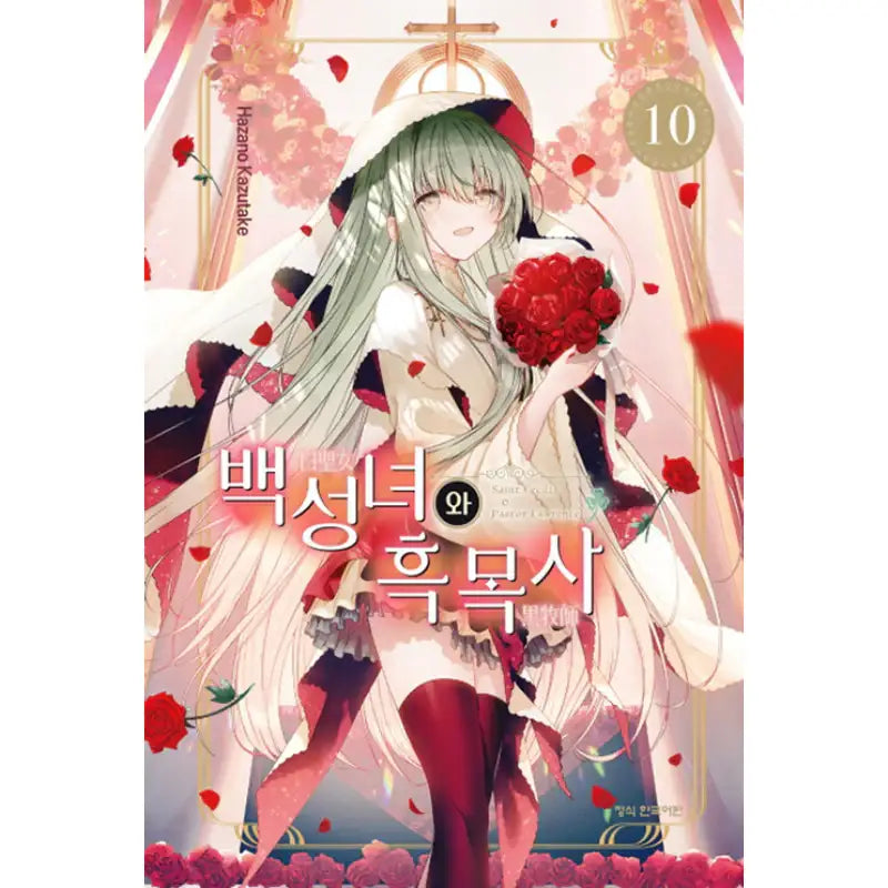 Saint Cecilia and Pastor Lawrence - Manga - Haksan Munhwasa - Manga - Harumio