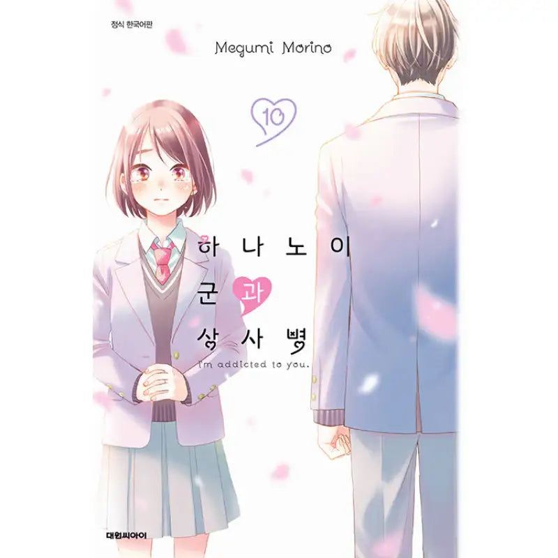 I'm Addicted To You - Manga - Daewon CI (Comic) - Manga - Harumio