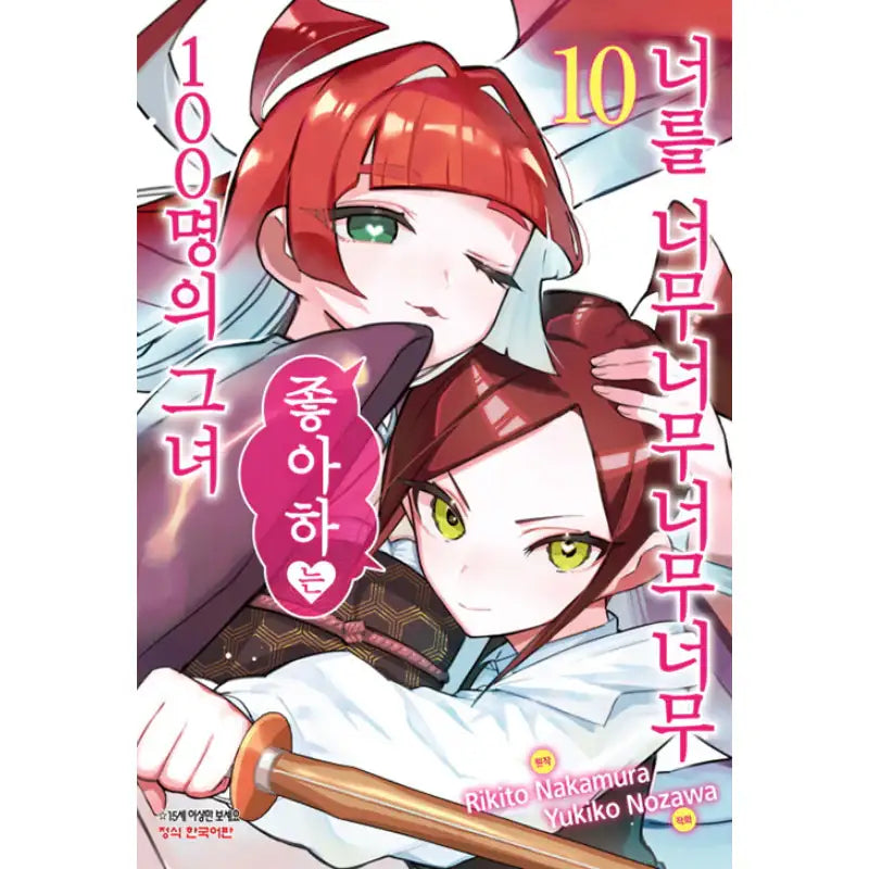 The 100 Girlfriends Who Really, Really, Really, Really, Really Love You - Manga - Haksan Munhwasa - Manga - Harumio