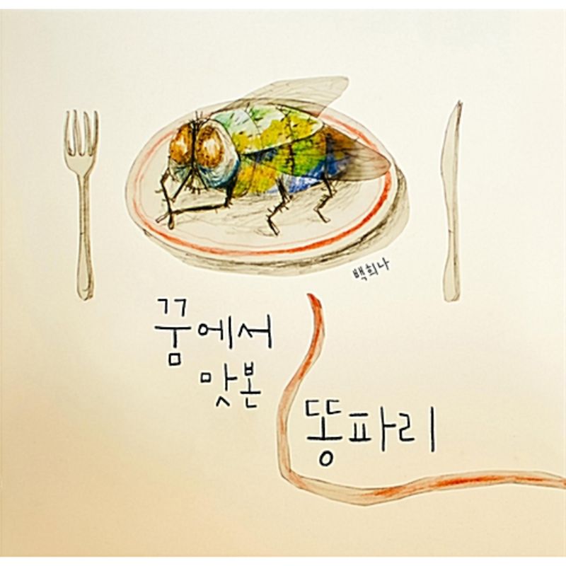 Baek Hee Na - Dungfly Tasted In A Dream