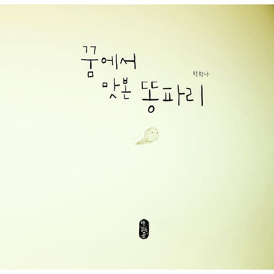 Baek Hee Na - Dungfly Tasted In A Dream