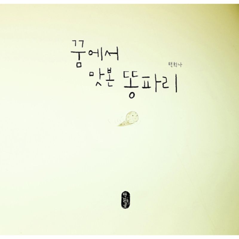 Baek Hee Na - Dungfly Tasted In A Dream