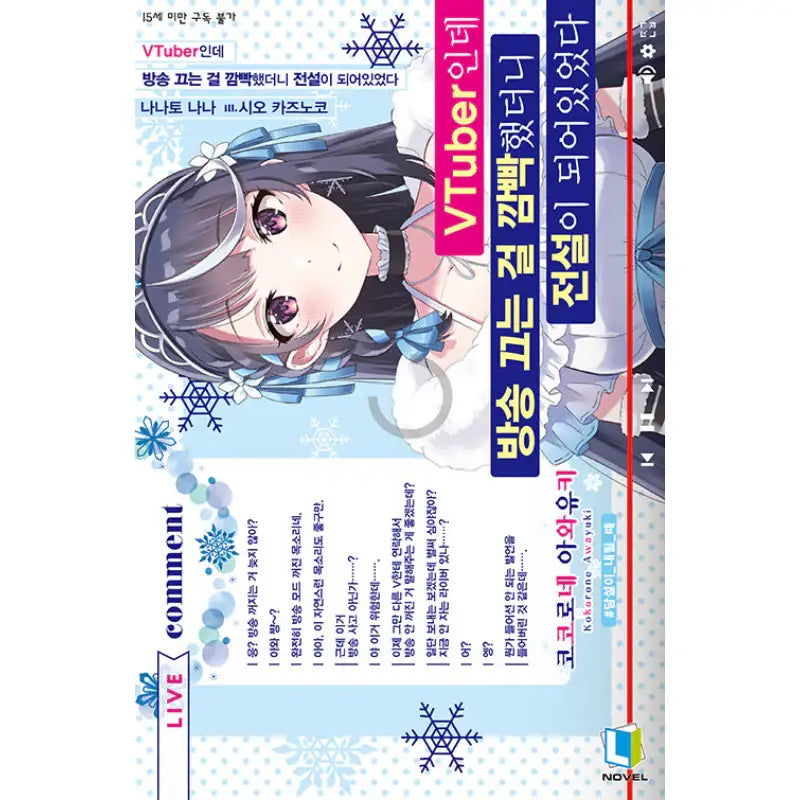 I’m A VTuber But I Forgot To Stop The Stream And Became A Legend - Light Novel - D&C Media - Light Novel - Harumio