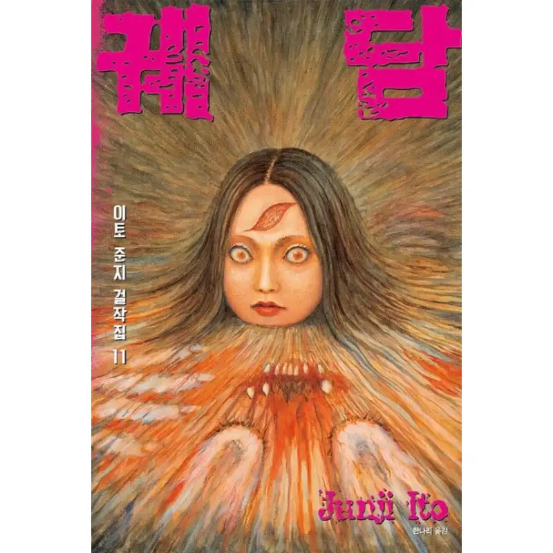 Junji Ito Masterpiece Collection Manga Book - Sigongsa - Manga - Harumio