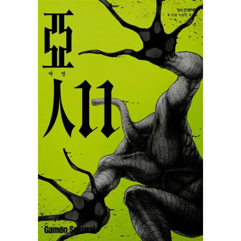 Ajin: Demi-Human - Manhwa - Haksan Munhwasa - Manhwa - Harumio