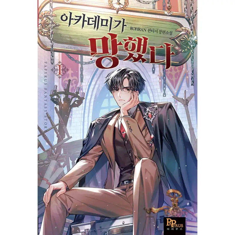 Academy Is Ruined - Novel - DNC Media - Novel - Harumio