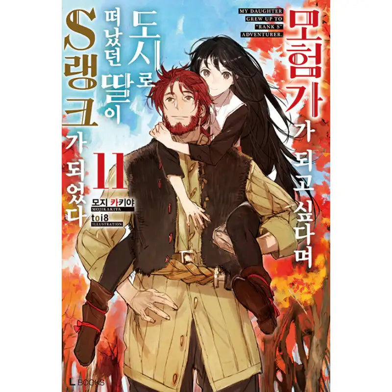 My Daughter Grew Up To “Rank S” Adventurer - Light Novel – Harumio