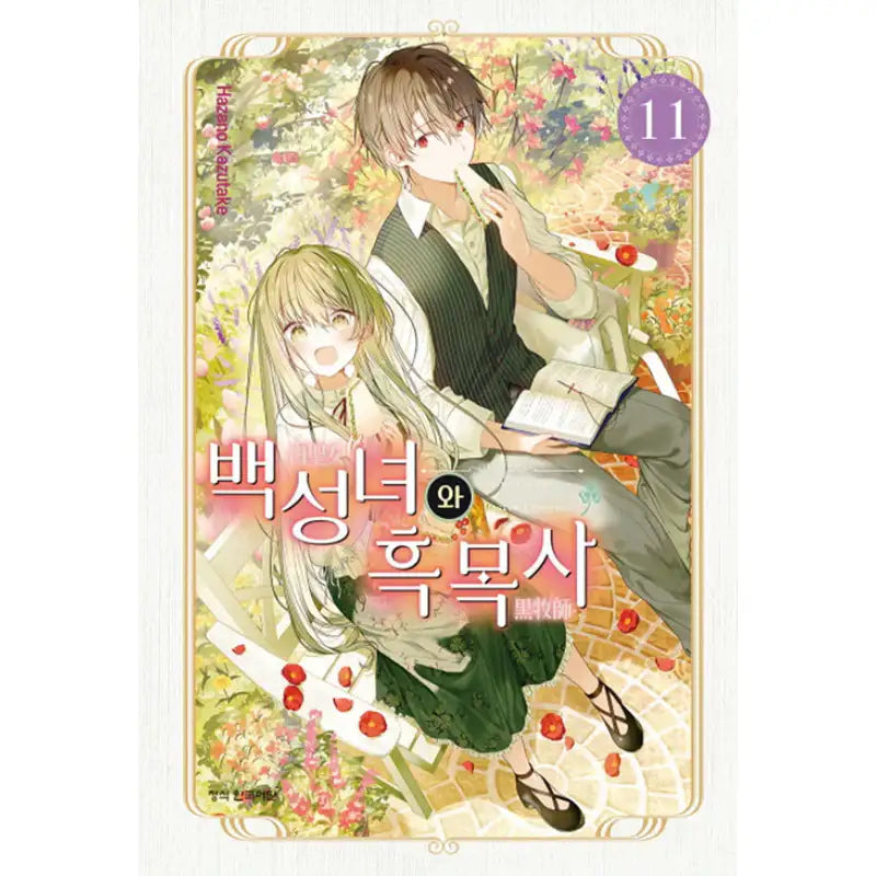 Saint Cecilia and Pastor Lawrence - Manga - Haksan Munhwasa - Manga - Harumio