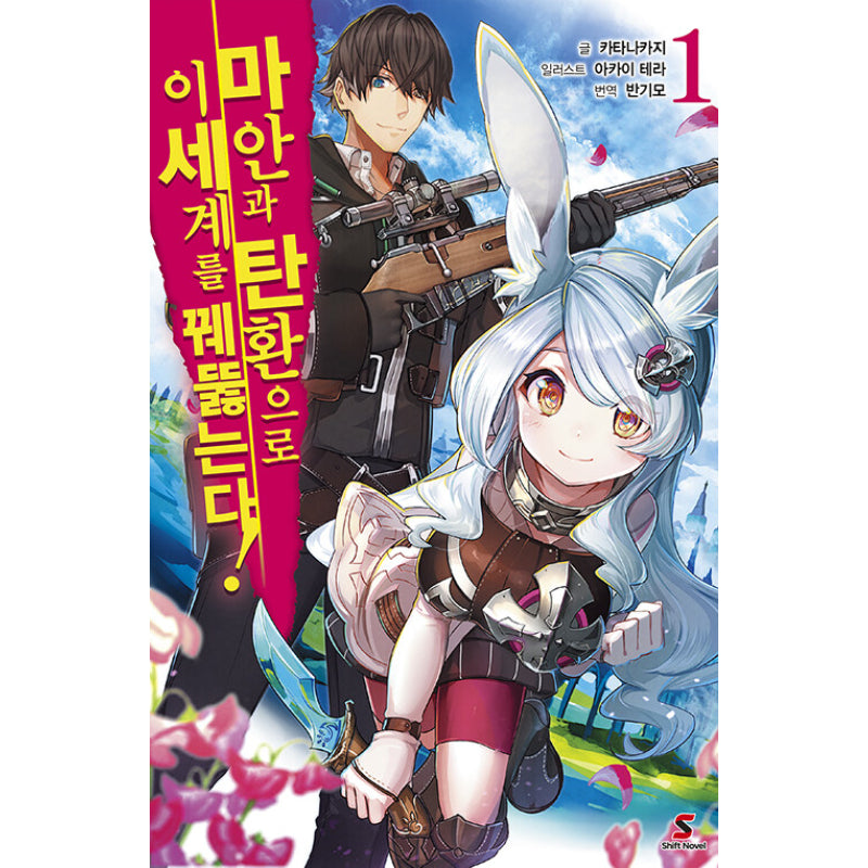 Break Through In Another World With Magical Eyes and Bullets! - Light Novel