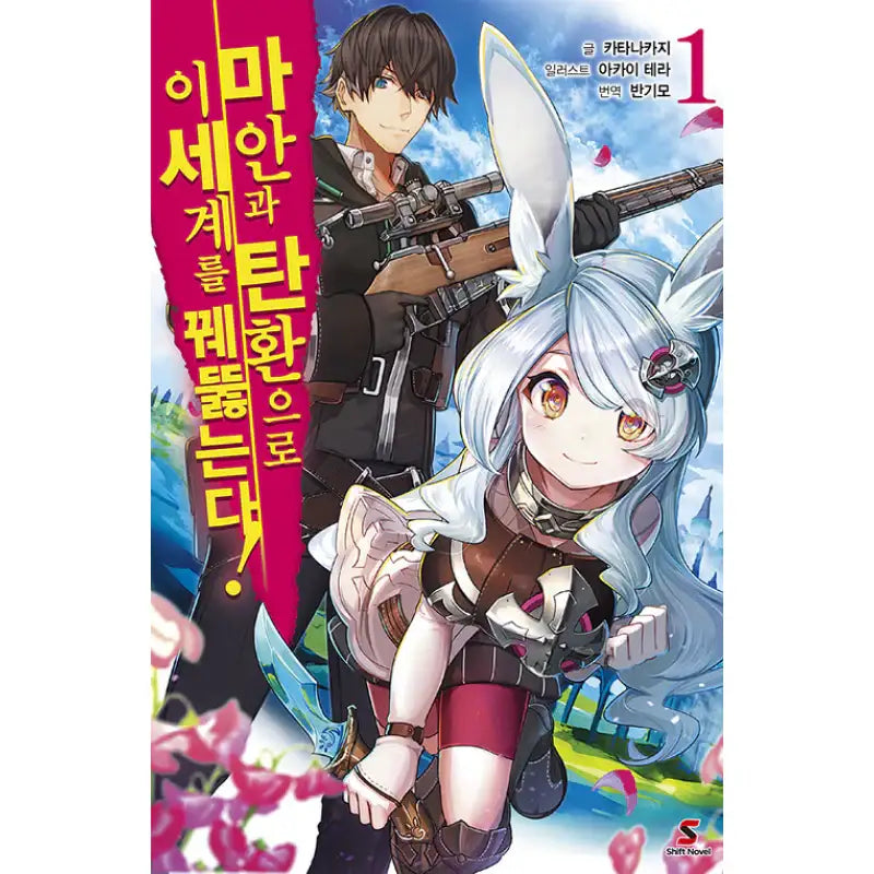 Break Through In Another World With Magical Eyes and Bullets! - Light Novel - YNKMEDIA - Light Novel - Harumio