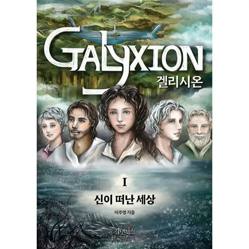 Galyxion - Novel - Garnet Books - Novel - Harumio