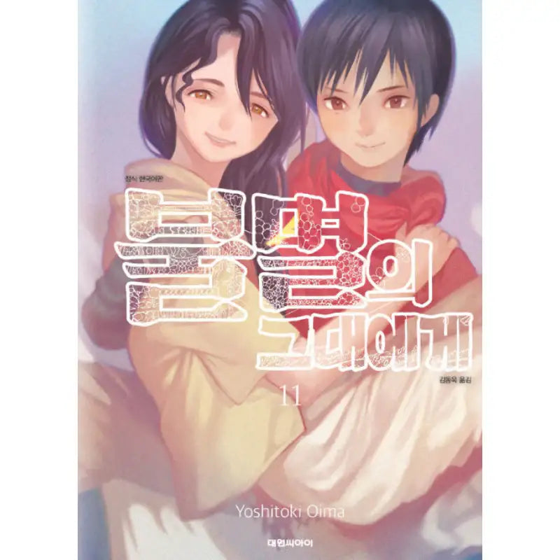 To Your Eternity - Manga - Daewon CI - Manga - Harumio