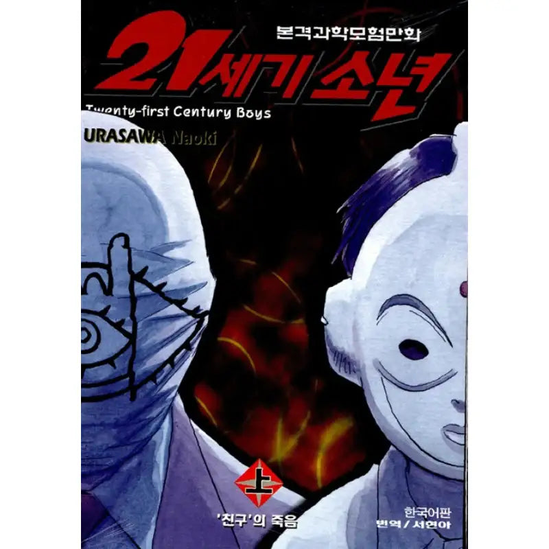 21st Century Boys - Manhwa - Haksan Munhwasa - Manhwa - Harumio