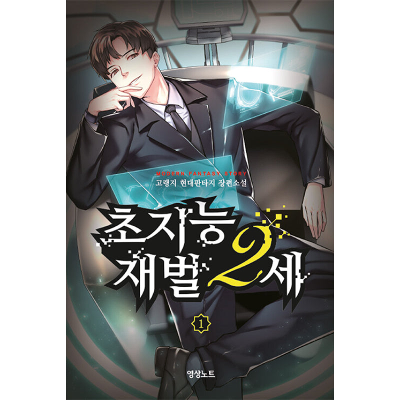 The 2nd Generation Super Intelligent Conglomerate - Novel