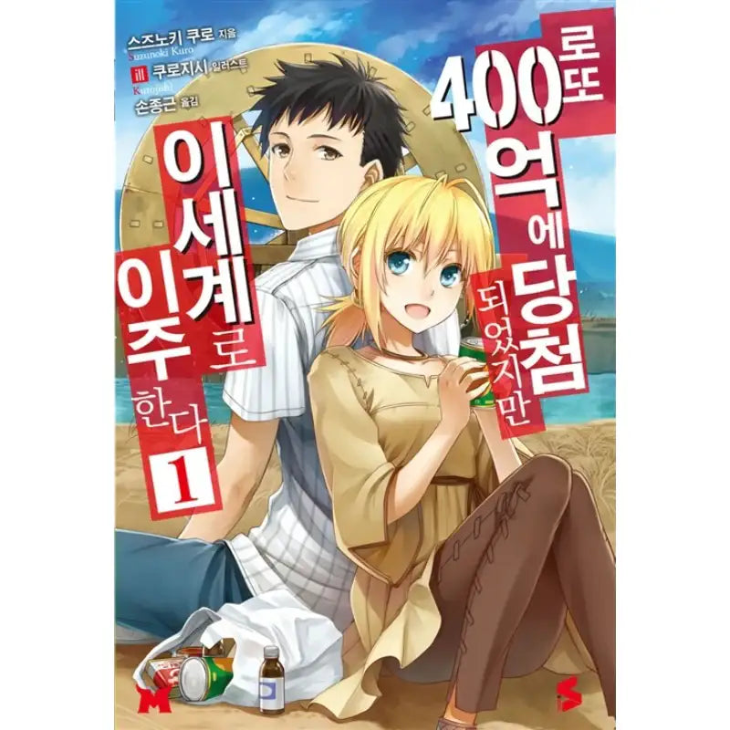 I Won 4 Billion In A Lottery But I Went To Another World - Light Novel - Somy Media - Light Novel - Harumio