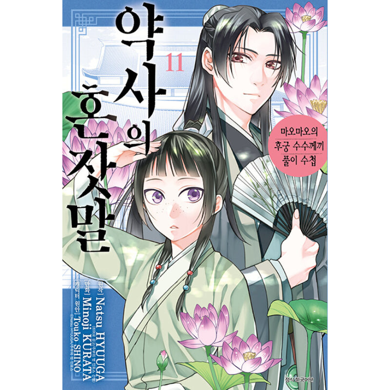 The Apothecary Diaries - Maomao's Concubine Riddle Solving Notebook - Manga