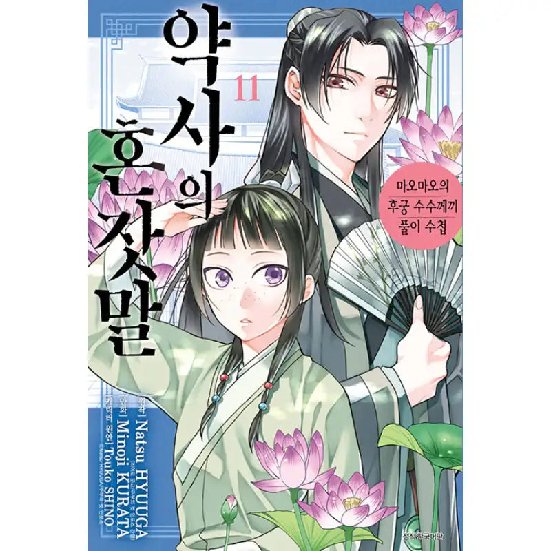 The Apothecary Diaries - Maomao's Concubine Riddle Solving Notebook - Manga - Seoul Media Comics - Manga - Harumio