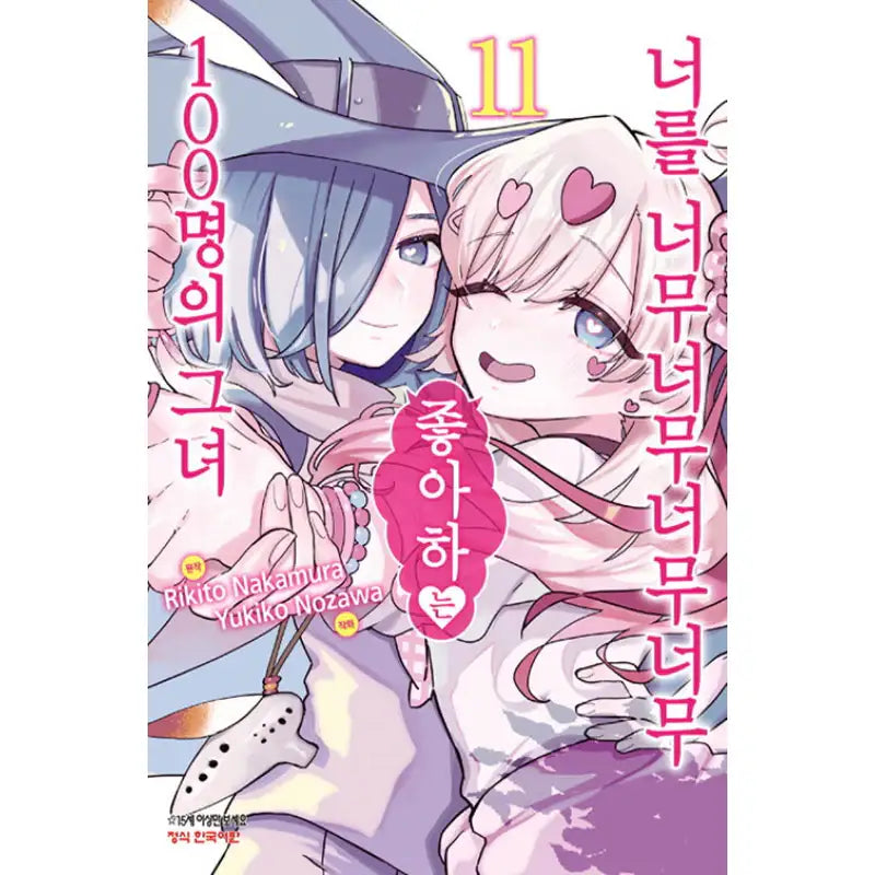 The 100 Girlfriends Who Really, Really, Really, Really, Really Love You - Manga - Haksan Munhwasa - Manga - Harumio
