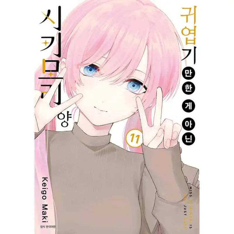 Miss Shikimori Is Not Just Cute - Manga - Seoul Media Comics - Manga - Harumio
