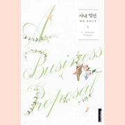 A Business Proposal - Novel - Yeondam - Novel - Harumio
