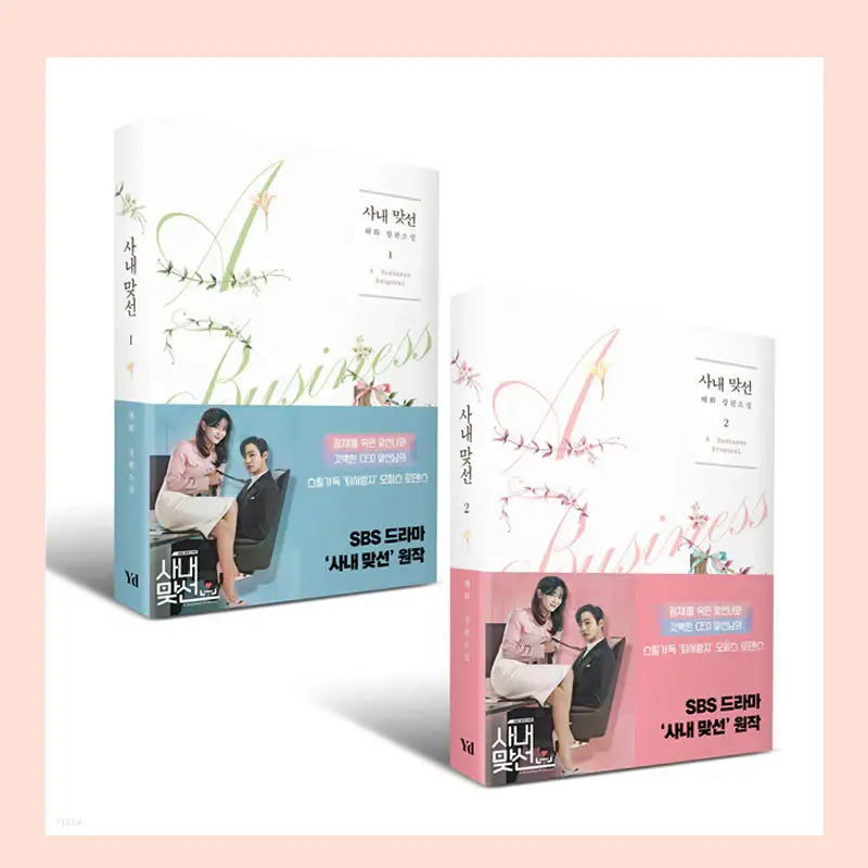 A Business Proposal - Novel - Yeondam - Novel - Harumio