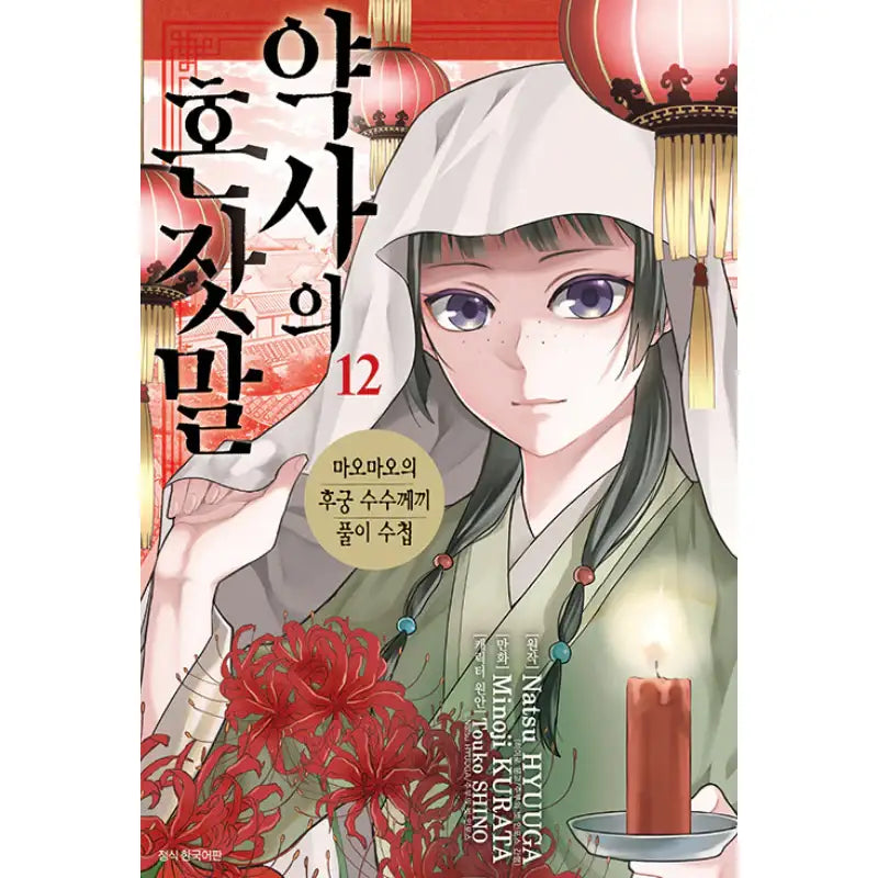 The Apothecary Diaries - Maomao's Concubine Riddle Solving Notebook - Manga - Seoul Media Comics - Manga - Harumio