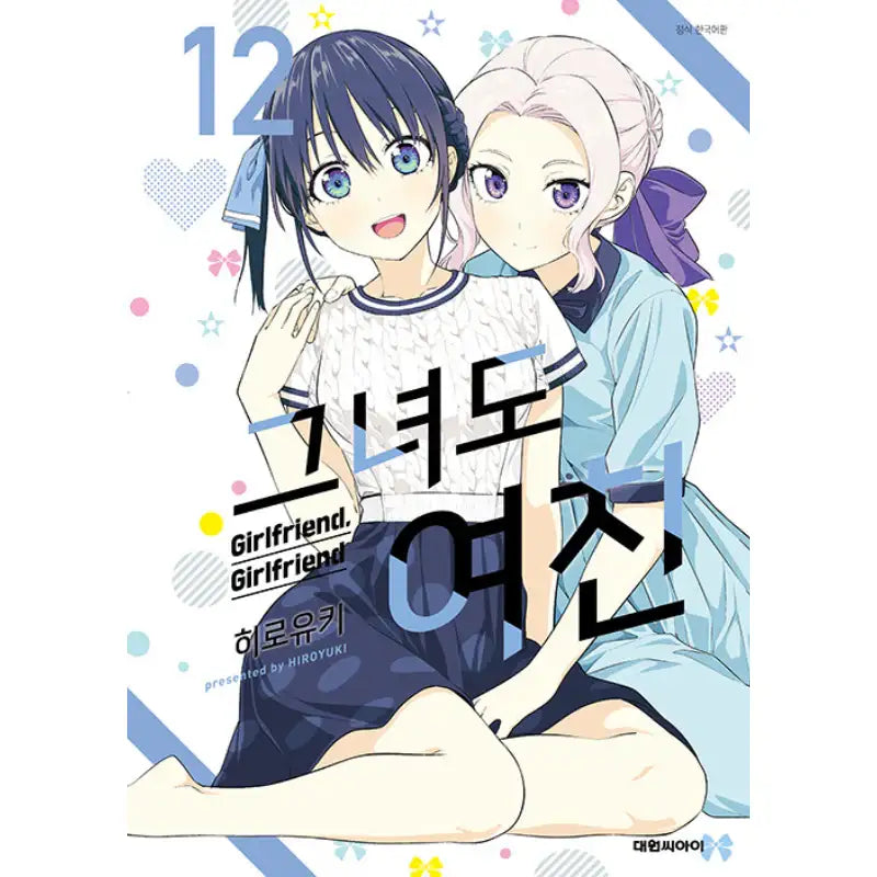 Girlfriend, Girlfriend - Manga - Daewon C.I. - Manga - Harumio