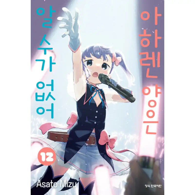 Aharen-san Is Indecipherable - Manga - Haksan Publishing - Manhwa - Harumio