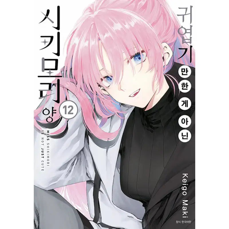 Miss Shikimori Is Not Just Cute - Manga - Seoul Media Comics - Manga - Harumio