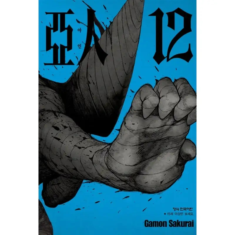 Ajin: Demi-Human - Manhwa - Haksan Munhwasa - Manhwa - Harumio