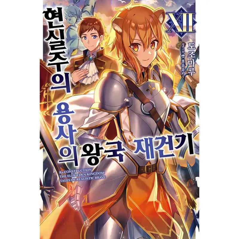 Re:CONSTRUCTION - The Elfrieden Kingdom Tales Of Realistic Brave - Light Novel - Video Publishing Media - Light Novel - Harumio