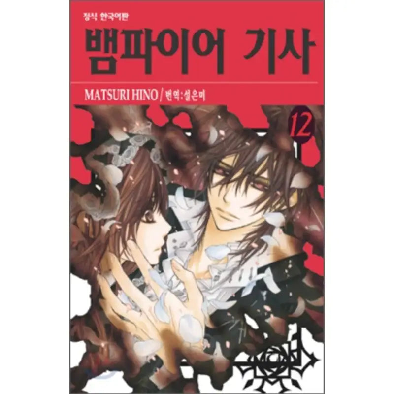 Vampire Knight - Manhwa - Haksan Munhwasa - Manhwa - Harumio