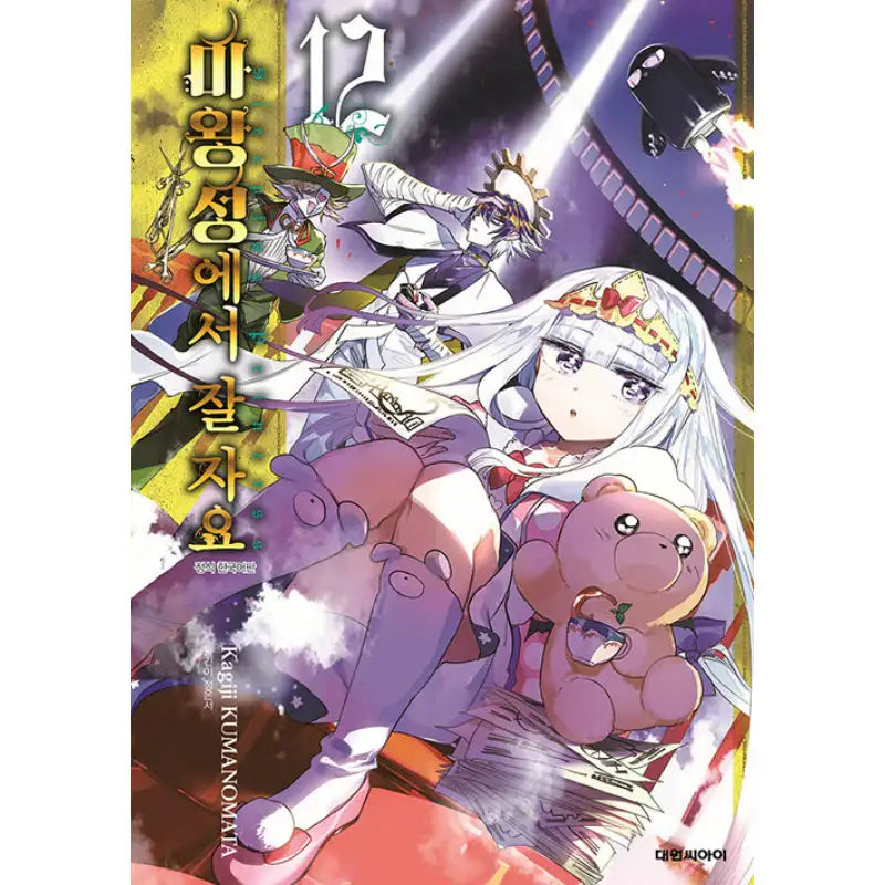 Sleepy Princess In The Demon Castle - Manga - Daewon Cl - Manga - Harumio