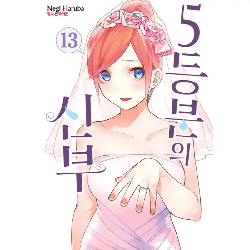 The Quintessential Quintuplets - Manhwa - Haksan Munhwasa - Manhwa - Harumio