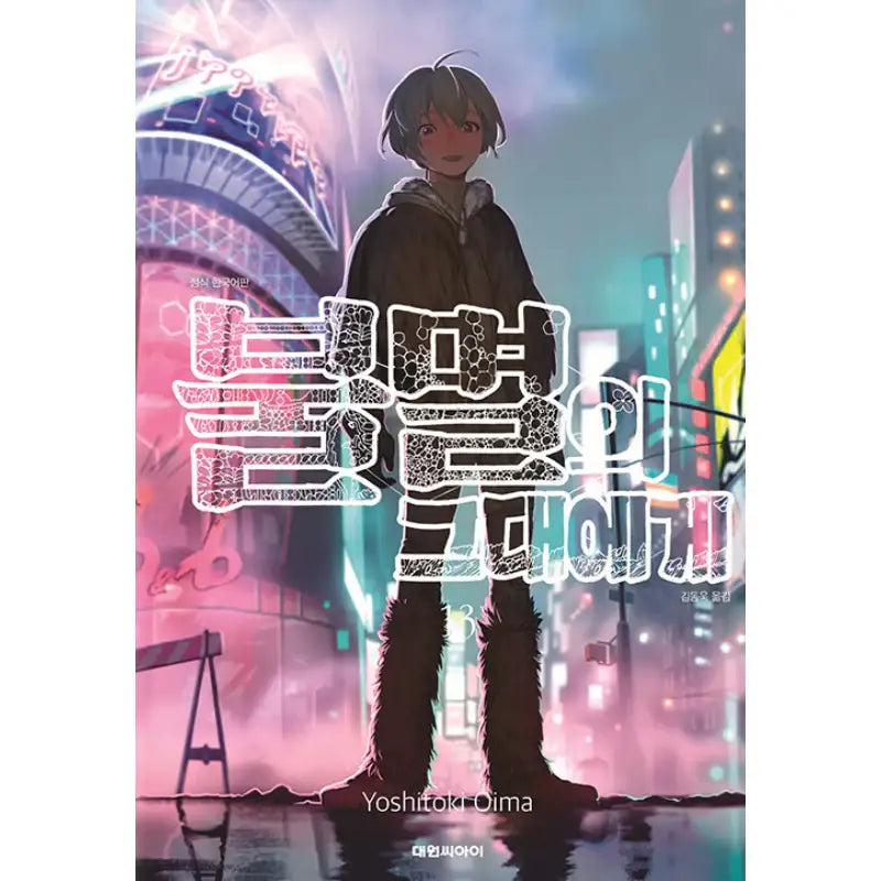 To Your Eternity - Manga - Daewon CI - Manga - Harumio