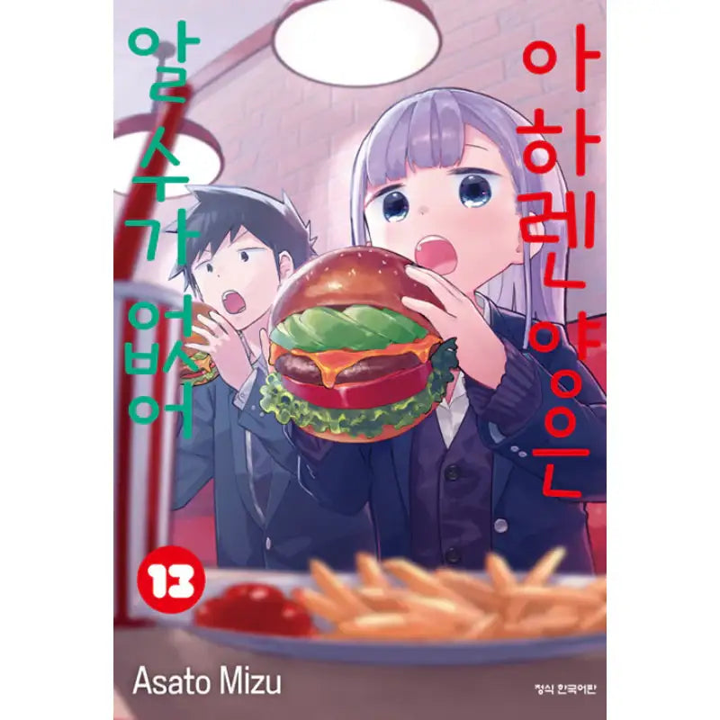 Aharen-san Is Indecipherable - Manga - Haksan Publishing - Manhwa - Harumio
