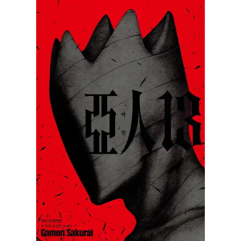 Ajin: Demi-Human - Manhwa - Haksan Munhwasa - Manhwa - Harumio