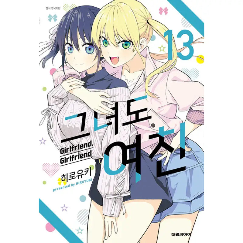 Girlfriend, Girlfriend - Manga - Daewon C.I. - Manga - Harumio